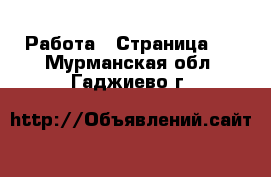  Работа - Страница 7 . Мурманская обл.,Гаджиево г.